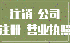 新公司成立两个月可以注销么