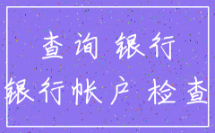 注销公司是否查银行流水帐