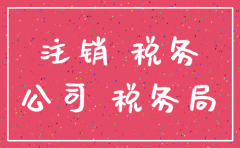公司注销了税务还查吗