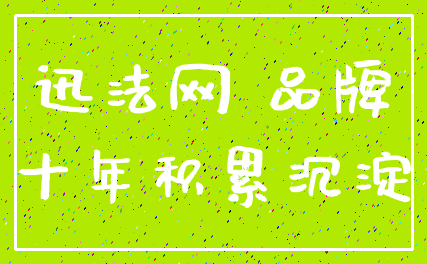 迅法网 品牌_十年积累沉淀