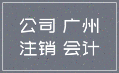 天河东圃注销公司