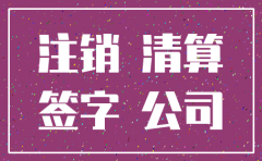公司注销要签字吗