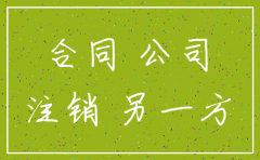 合同对方公司注销了