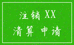 服装公司最新注销登记申请书范本