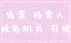 公司注销阶段开票问题