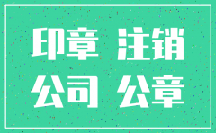 公司注销后法人章怎么处理
