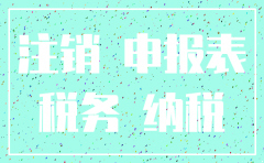 税务局把我的公司注销了