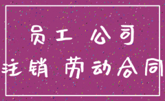 公司注销员工怎么处理6