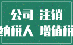 未报过税的公司怎样注销6