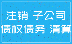 子公司已经注销债权