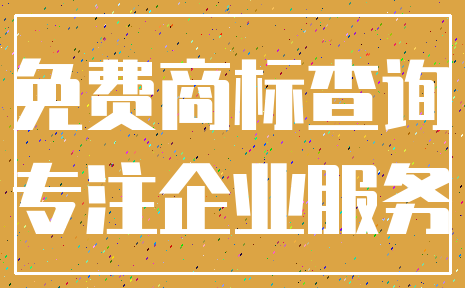 免费商标查询_专注企业服务