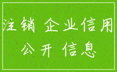 网站上面查公司显示注销