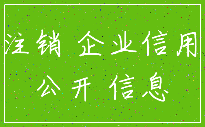 注销 企业信用_公开 信息