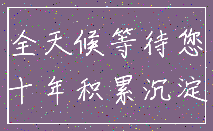 全天候等待您_十年积累沉淀