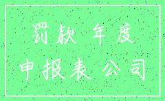 香港公司被注销除名