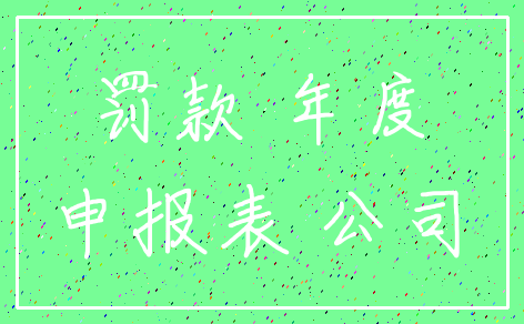罚款 年度_申报表 公司