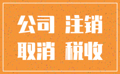 郑州注销公司代办6