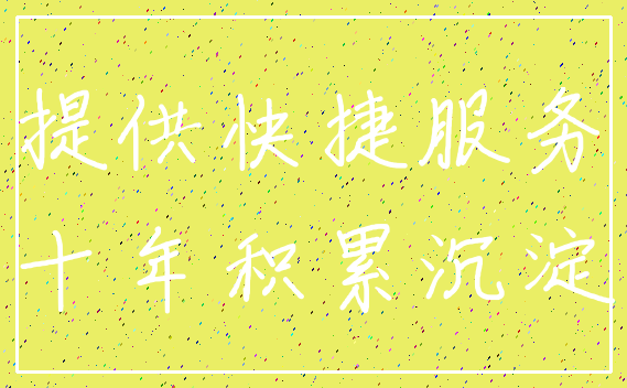 提供快捷服务_十年积累沉淀