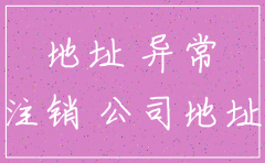 公司进入异常名录多长时间注销