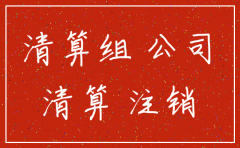 公司注销相关手续