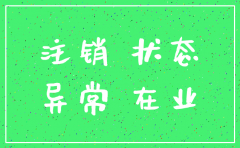 分公司经营状态为注销