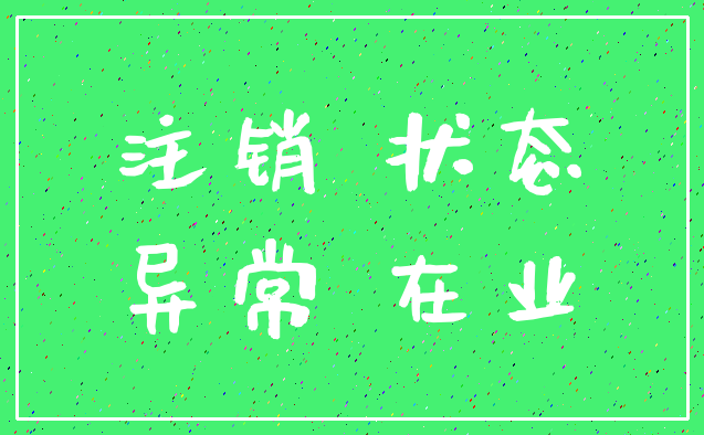 注销 状态_异常 在业