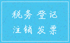 公司税务注销需要什么