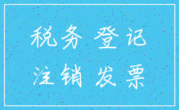 税务 登记_注销 发票