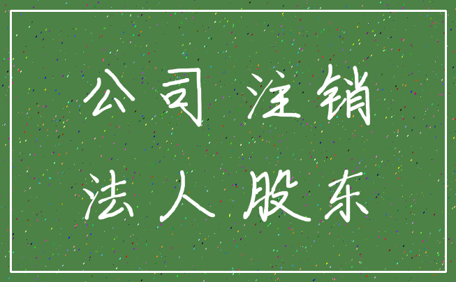 公司 注销_法人 股东