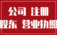 注销后的公司名称多久可重用