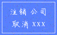 公司注销公告登报法律依据