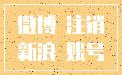 微博 注销_新浪 账号