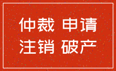 公司注销了 劳动仲裁