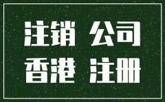 香港公司注销的流程及时间