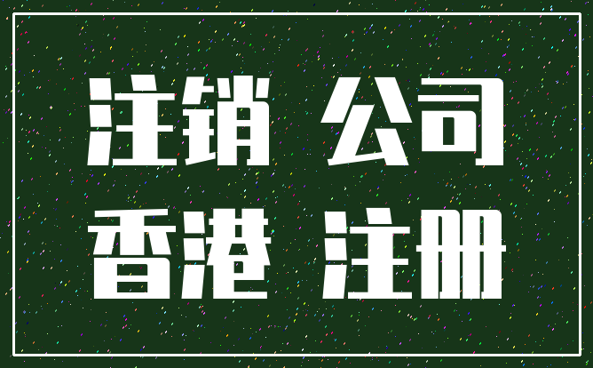 注销 公司_香港 注册