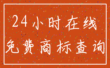 24小时在线_免费商标查询