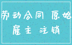 公司注销 劳动合同 补偿