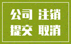公司注销后能委托收款吗