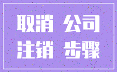 注销公司开户行需要多久时间