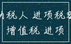 分公司注销增值税进项税留抵