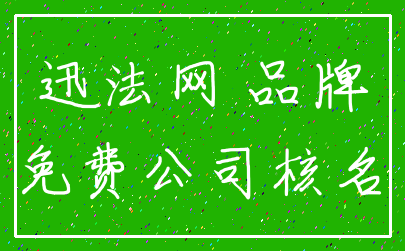 迅法网 品牌_免费公司核名