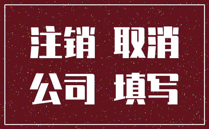 注销 取消_公司 填写