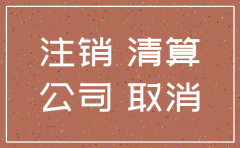 国地税合并后注销公司