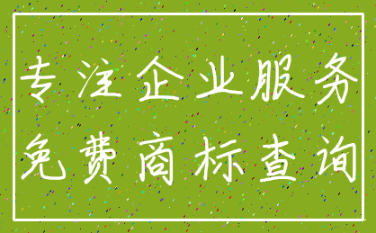 专注企业服务_免费商标查询
