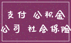 公司要注销医保社保怎么处理