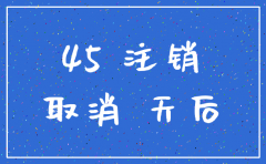 公司注销45天后
