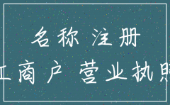 公司注销多久后能用原名称注册