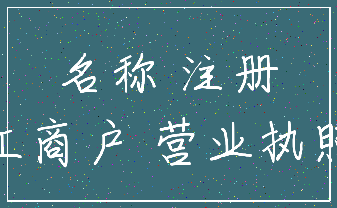名称 注册_工商户 营业执照