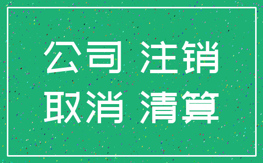 公司 注销_取消 清算