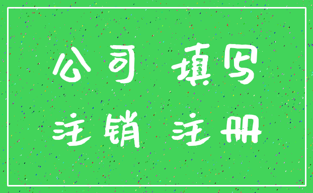公司 填写_注销 注册